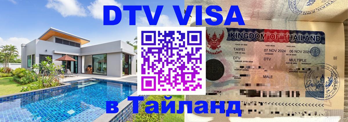 Как сделать DTV визу в Тайланд Киев 