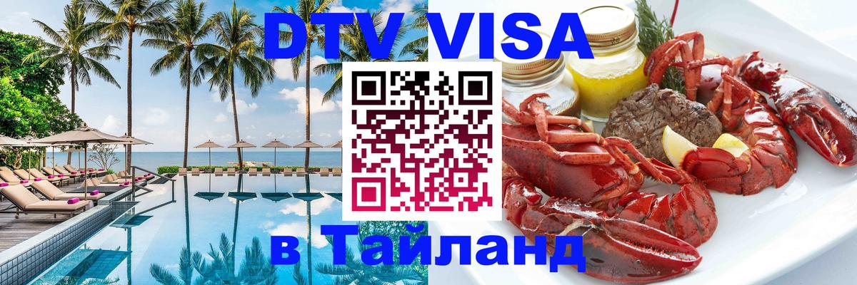Visa ДТВ Тайланд помощь 